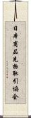 日本商品先物取引協会 Scroll