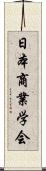 日本商業学会 Scroll