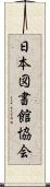 日本図書館協会 Scroll