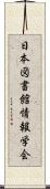 日本図書館情報学会 Scroll