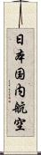 日本国内航空 Scroll