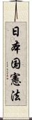 日本国憲法 Scroll