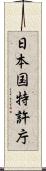 日本国特許庁 Scroll