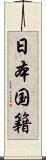 日本国籍 Scroll