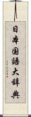日本国語大辞典 Scroll
