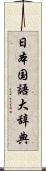 日本国語大辞典 Scroll