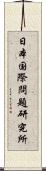 日本国際問題研究所 Scroll