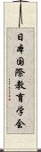 日本国際教育学会 Scroll