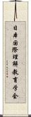 日本国際理解教育学会 Scroll