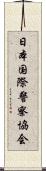 日本国際警察協会 Scroll