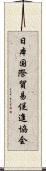 日本国際貿易促進協会 Scroll