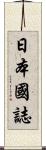 日本國誌 Scroll