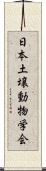 日本土壌動物学会 Scroll