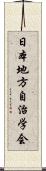 日本地方自治学会 Scroll