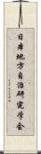 日本地方自治研究学会 Scroll