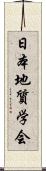 日本地質学会 Scroll