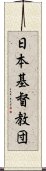 日本基督教団 Scroll