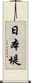 日本堤 Scroll