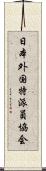 日本外国特派員協会 Scroll