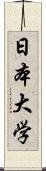 日本大学 Scroll