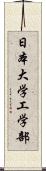 日本大学工学部 Scroll