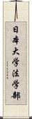 日本大学法学部 Scroll