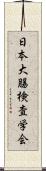 日本大腸検査学会 Scroll