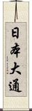 日本大通 Scroll