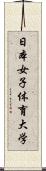 日本女子体育大学 Scroll