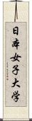 日本女子大学 Scroll