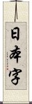 日本字 Scroll