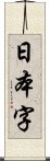 日本字 Scroll