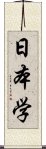 日本学 Scroll