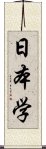 日本学 Scroll