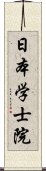 日本学士院 Scroll