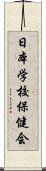 日本学校保健会 Scroll