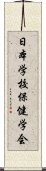 日本学校保健学会 Scroll