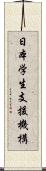 日本学生支援機構 Scroll