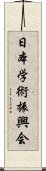 日本学術振興会 Scroll