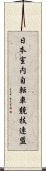 日本室内自転車競技連盟 Scroll