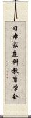 日本家庭科教育学会 Scroll