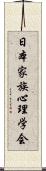 日本家族心理学会 Scroll