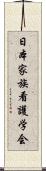 日本家族看護学会 Scroll