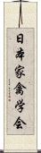 日本家禽学会 Scroll