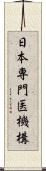 日本専門医機構 Scroll