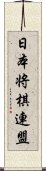 日本将棋連盟 Scroll