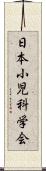 日本小児科学会 Scroll