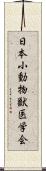 日本小動物獣医学会 Scroll