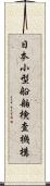 日本小型船舶検査機構 Scroll