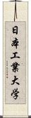 日本工業大学 Scroll